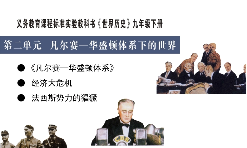 （水滴系列）九年级历史下册 第二单元 第3课《凡尔赛—华盛顿体系》课件 新人教版-新人教版初中九年级下册历史课件