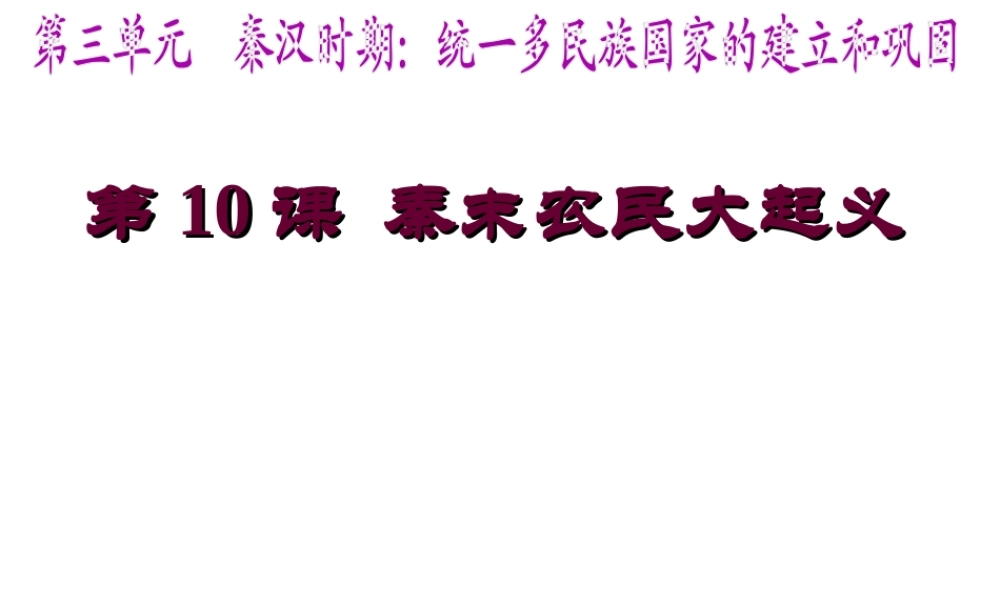 （水滴系列）（秋季版）七年级历史上册 第三单元 第10课 秦末农民大起义课件3 新人教版-新人教版初中七年级上册历史课件