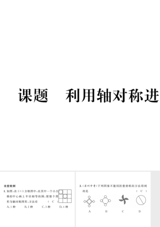 （毕节级数学下册 第5章 生活中的轴对称 课题六 利用轴对称进行设计当堂检测课件 （新版）北师大版-（新版）北师大级下册数学课件