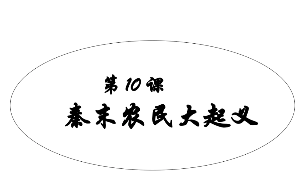 （水滴系列）（秋季版）七年级历史上册 第三单元 第10课 秦末农民大起义课件4 新人教版-新人教版初中七年级上册历史课件