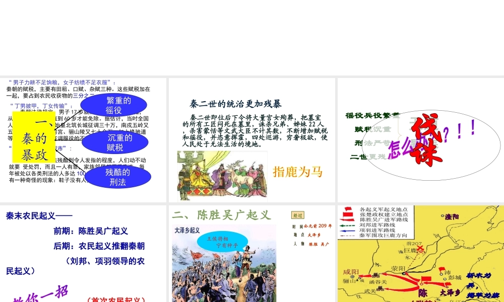 （水滴系列）（秋季版）七年级历史上册 第三单元 第10课 秦末农民大起义课件4 新人教版-新人教版初中七年级上册历史课件