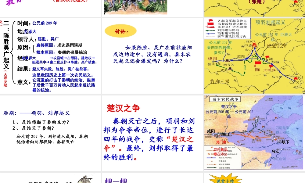 （水滴系列）（秋季版）七年级历史上册 第三单元 第10课 秦末农民大起义课件4 新人教版-新人教版初中七年级上册历史课件
