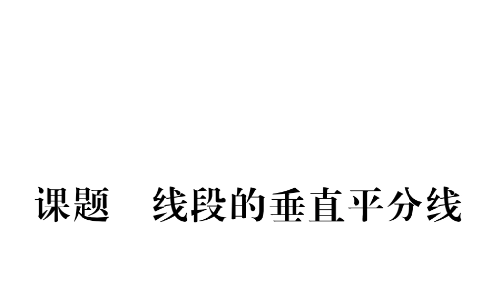 （毕节级数学下册 第5章 生活中的轴对称 课题四 线段的垂直平分线当堂检测课件 （新版）北师大版-（新版）北师大级下册数学课件