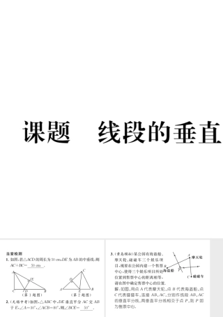 （毕节级数学下册 第5章 生活中的轴对称 课题四 线段的垂直平分线当堂检测课件 （新版）北师大版-（新版）北师大级下册数学课件