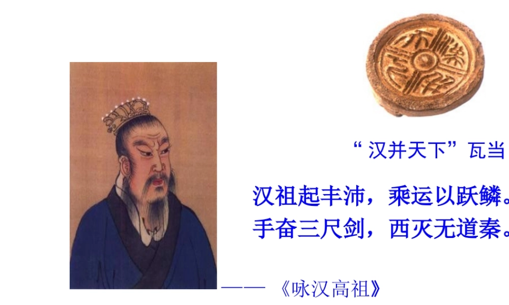 （水滴系列）（秋季版）七年级历史上册 第三单元 第11课 西汉建立和“文景之治“ 课件 新人教版-新人教版初中七年级上册历史课件