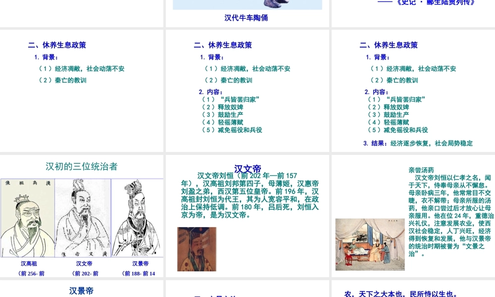 （水滴系列）（秋季版）七年级历史上册 第三单元 第11课 西汉建立和“文景之治“ 课件 新人教版-新人教版初中七年级上册历史课件