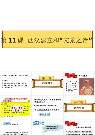 （水滴系列）（秋季版）七年级历史上册 第三单元 第11课 西汉建立和“文景之治”课件1 新人教版-新人教版初中七年级上册历史课件