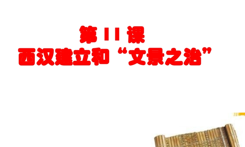 （水滴系列）（秋季版）七年级历史上册 第三单元 第11课 西汉建立和“文景之治”课件2 新人教版-新人教版初中七年级上册历史课件
