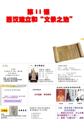 （水滴系列）（秋季版）七年级历史上册 第三单元 第11课 西汉建立和“文景之治”课件2 新人教版-新人教版初中七年级上册历史课件