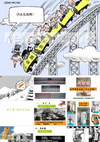 （水滴系列）九年级历史下册 第二单元 第4课《经济大危机》课件1 新人教版-新人教版初中九年级下册历史课件