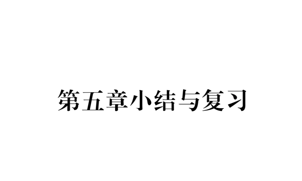 （毕节级数学下册 第5章 生活中的轴对称小结与复习当堂检测课件 （新版）北师大版-（新版）北师大级下册数学课件