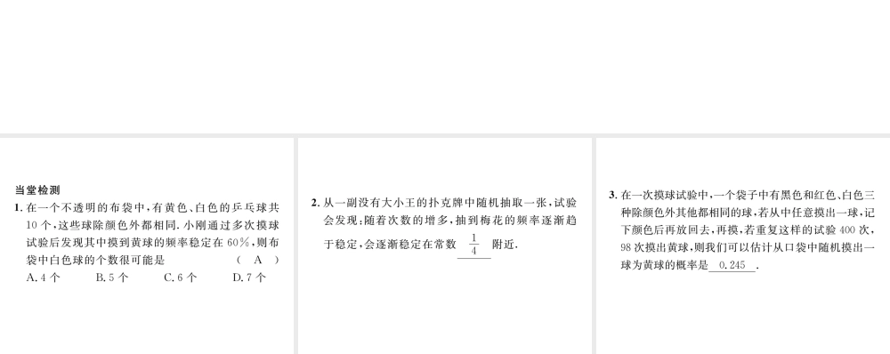 （毕节级数学下册 第6章 概率初步 课题二 频率的稳定性当堂检测课件 （新版）北师大版-（新版）北师大级下册数学课件
