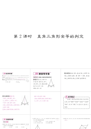 （毕节专级数学下册 第1章 三角形的证明 2 直角三角形 第2课时 直角三角形全等的判定作业课件 （新版）北师大版-（新版）北师大级下册数学课件