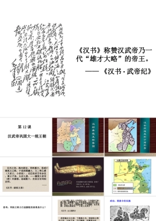 （水滴系列）（秋季版）七年级历史上册 第三单元 第12课 汉武帝巩固大一统王朝课件 新人教版-新人教版初中七年级上册历史课件