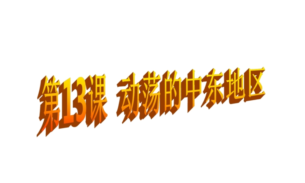 （水滴系列）九年级历史下册 第六单元 第13课 动荡的中东地区课件 新人教版-新人教版初中九年级下册历史课件