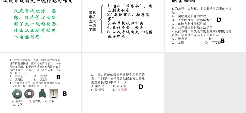（水滴系列）（秋季版）七年级历史上册 第三单元 第12课 汉武帝巩固大一统王朝课件1 新人教版-新人教版初中七年级上册历史课件