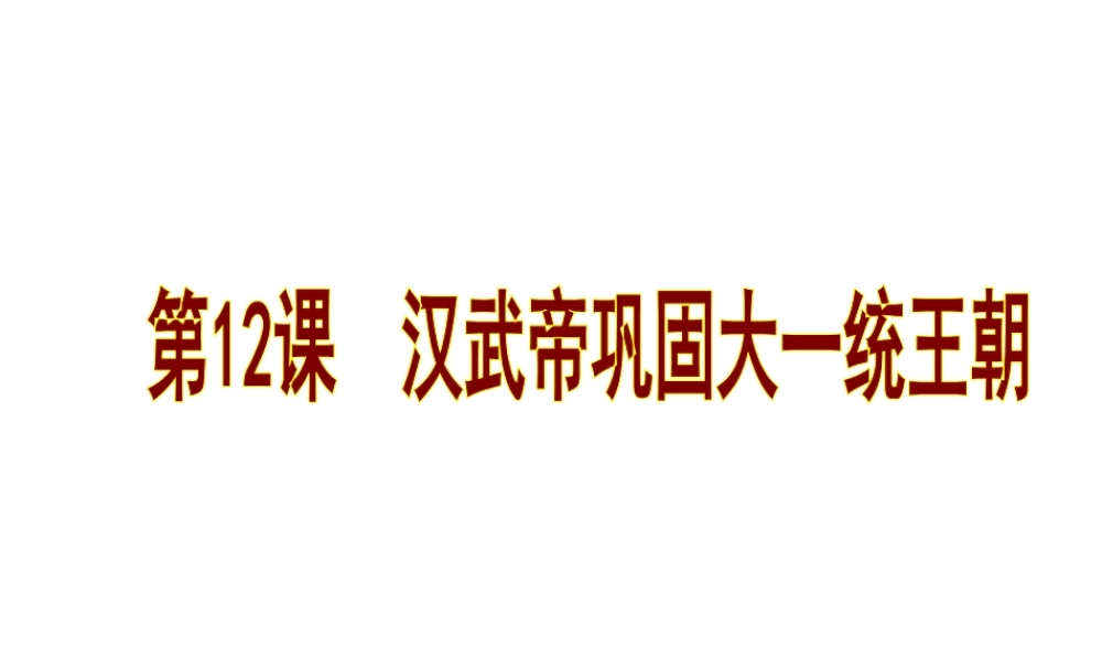 （水滴系列）（秋季版）七年级历史上册 第三单元 第12课 汉武帝巩固大一统王朝课件2 新人教版-新人教版初中七年级上册历史课件