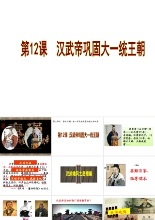 （水滴系列）（秋季版）七年级历史上册 第三单元 第12课 汉武帝巩固大一统王朝课件2 新人教版-新人教版初中七年级上册历史课件