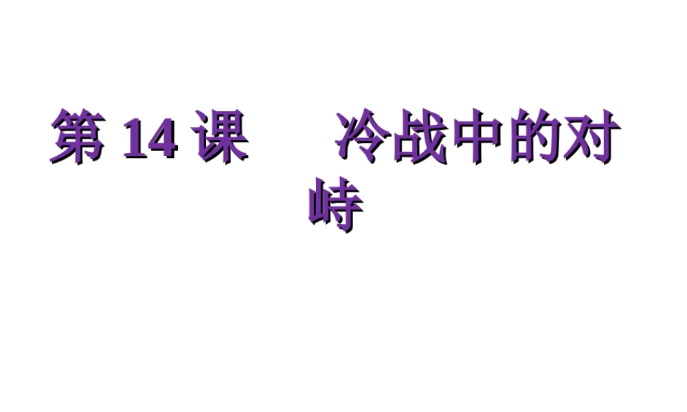 （水滴系列）九年级历史下册 第七单元 第14课 冷战中的对峙课件1 新人教版-新人教版初中九年级下册历史课件
