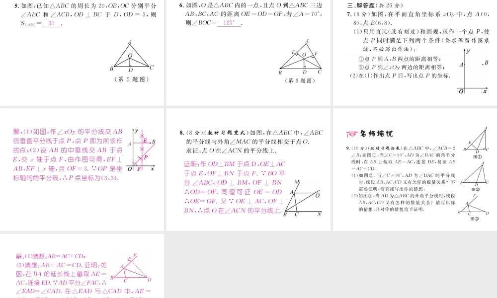 （毕节专级数学下册 第1章 三角形的证明 4 角平分线 第2课时 三角形内角的平分线作业课件 （新版）北师大版-（新版）北师大级下册数学课件