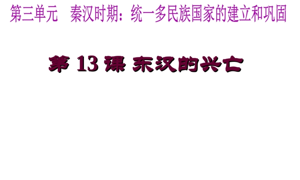 （水滴系列）（秋季版）七年级历史上册 第三单元 第13课 东汉的兴亡课件1 新人教版-新人教版初中七年级上册历史课件
