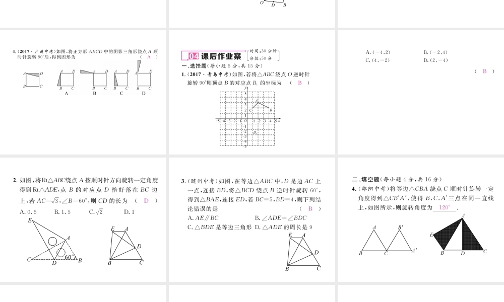 （毕节专级数学下册 第3章 图形的平移与旋转 2 图形的旋转作业课件 （新版）北师大版-（新版）北师大级下册数学课件