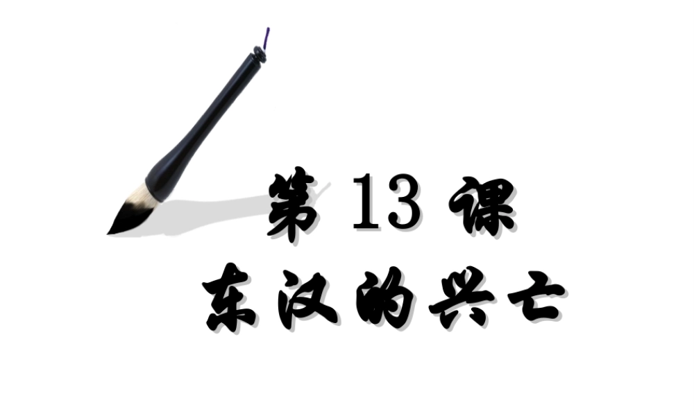 （水滴系列）（秋季版）七年级历史上册 第三单元 第13课 东汉的兴亡课件2 新人教版-新人教版初中七年级上册历史课件