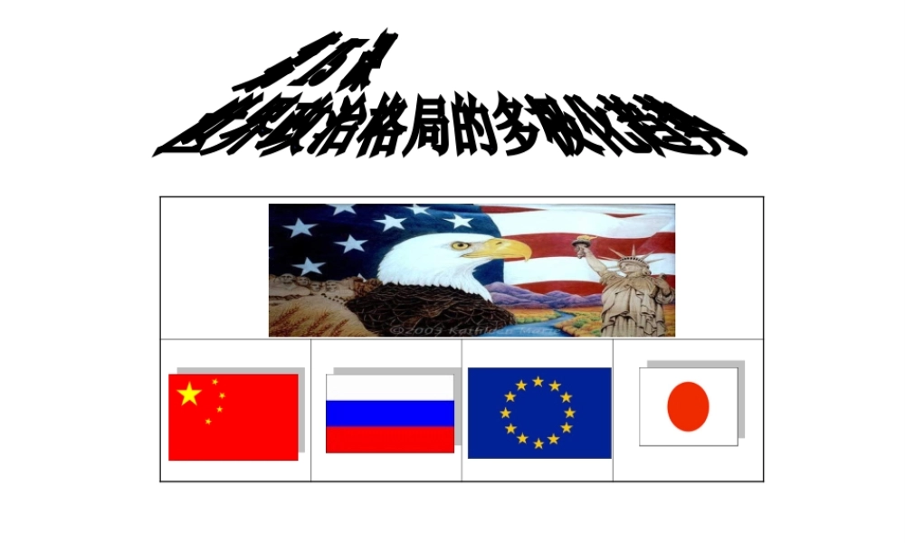 （水滴系列）九年级历史下册 第七单元 第15课 世界政治格局的多极化趋势课件 新人教版-新人教版初中九年级下册历史课件