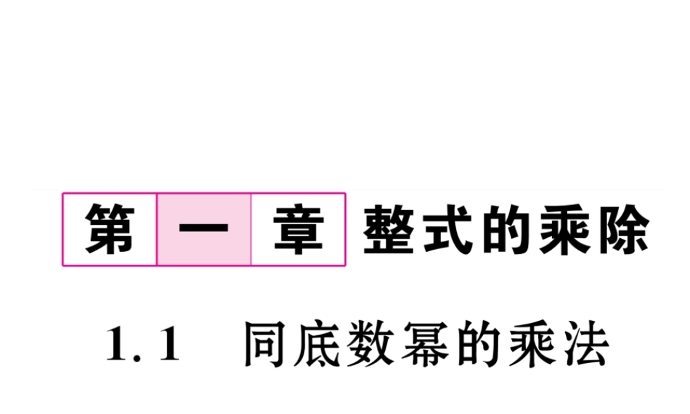 （毕节专级数学下册 第1章 整式的乘除 1.1 同底数幂的乘法作业课件 （新版）北师大版-（新版）北师大级下册数学课件