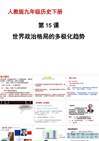 （水滴系列）九年级历史下册 第七单元 第15课《世界政治格局的多极化趋势》课件 新人教版-新人教版初中九年级下册历史课件