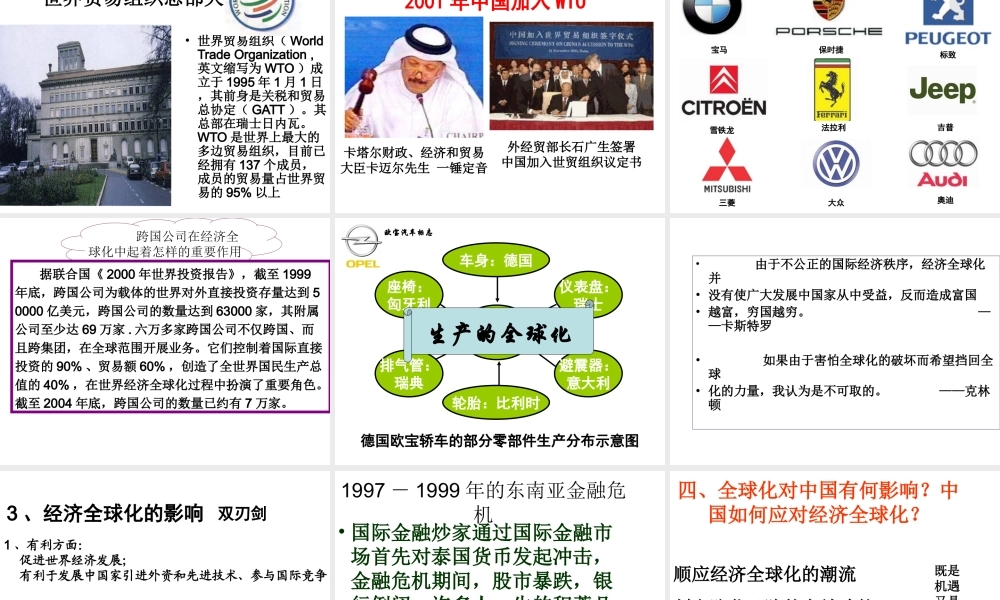 （水滴系列）九年级历史下册 第七单元 第16课 世界经济全球化课件 新人教版-新人教版初中九年级下册历史课件