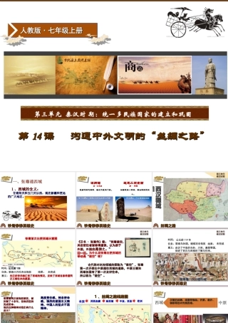 （水滴系列）（秋季版）七年级历史上册 第三单元 第14课 沟通中外文明的“丝绸之路”课件 新人教版-新人教版初中七年级上册历史课件