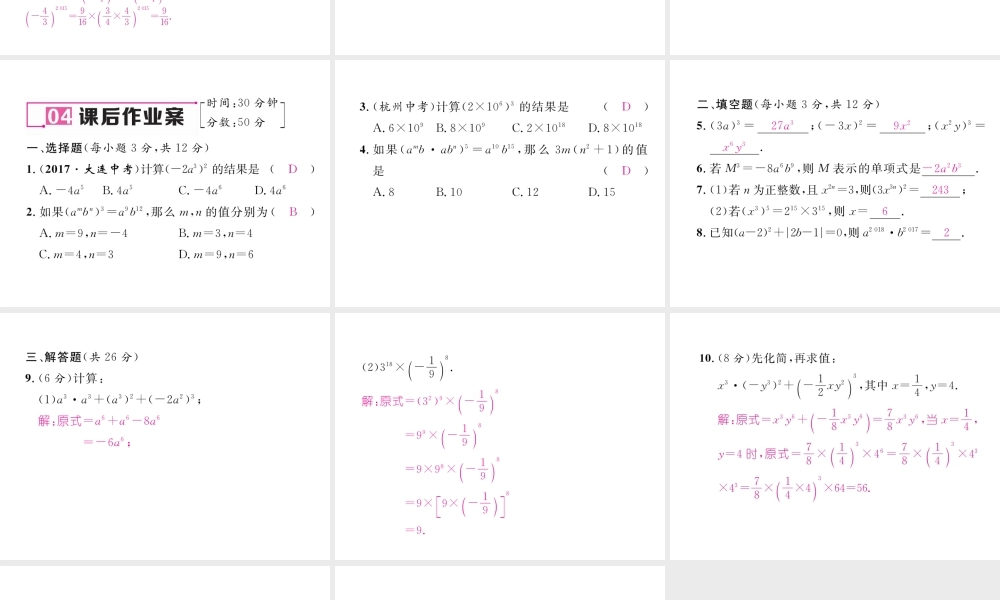 （毕节专级数学下册 第1章 整式的乘除 1.2 幂的乘方与积的乘方 第2课时 积的乘方作业课件 （新版）北师大版-（新版）北师大级下册数学课件