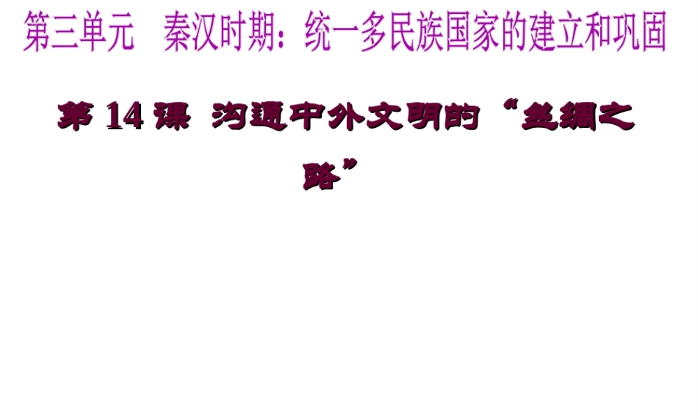 （水滴系列）（秋季版）七年级历史上册 第三单元 第14课 沟通中外文明的“丝绸之路”课件1 新人教版-新人教版初中七年级上册历史课件