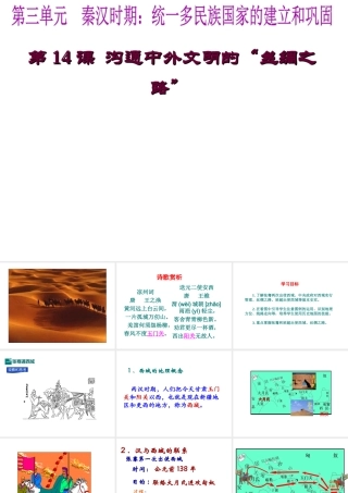 （水滴系列）（秋季版）七年级历史上册 第三单元 第14课 沟通中外文明的“丝绸之路”课件1 新人教版-新人教版初中七年级上册历史课件