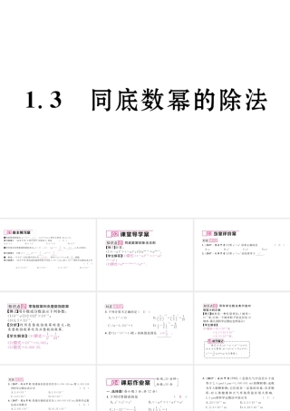 （毕节专级数学下册 第1章 整式的乘除 1.3 同底数幂的除法作业课件 （新版）北师大版-（新版）北师大级下册数学课件