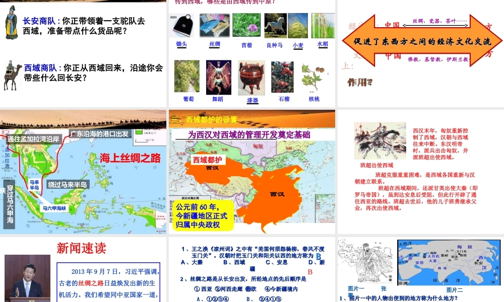 （水滴系列）（秋季版）七年级历史上册 第三单元 第14课 沟通中外文明的“丝绸之路”课件3 新人教版-新人教版初中七年级上册历史课件