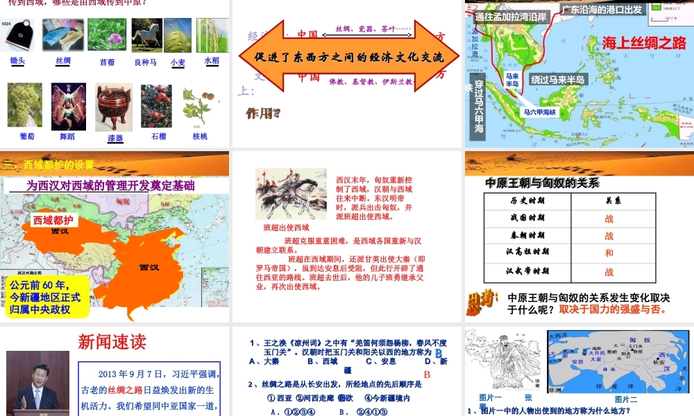 （水滴系列）（秋季版）七年级历史上册 第三单元 第14课 沟通中外文明的“丝绸之路”课件4 新人教版-新人教版初中七年级上册历史课件