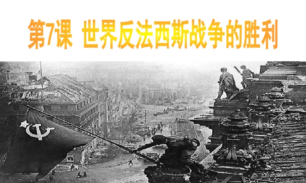 （水滴系列）九年级历史下册 第三单元 第7课 世界反法西斯战争的胜利课件 新人教版-新人教版初中九年级下册历史课件
