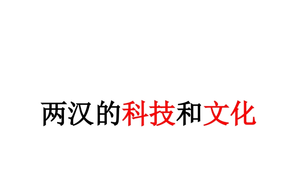 （水滴系列）（秋季版）七年级历史上册 第三单元 第15课 两汉的科技和文化课件 新人教版-新人教版初中七年级上册历史课件
