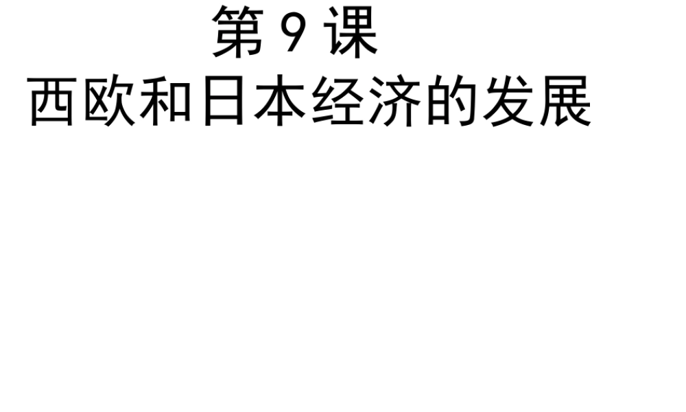 （水滴系列）九年级历史下册 第四单元 第9课 西欧和日本经济的发展课件 新人教版-新人教版初中九年级下册历史课件