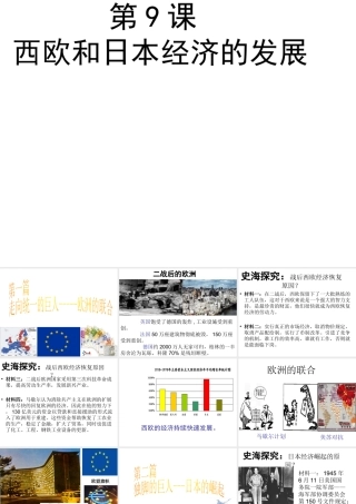 （水滴系列）九年级历史下册 第四单元 第9课 西欧和日本经济的发展课件 新人教版-新人教版初中九年级下册历史课件