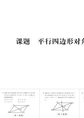 （毕节级数学下册 第6章 平行四边形 课题2 平行四边形对角线特征当堂检测课件 （新版）北师大版-（新版）北师大级下册数学课件