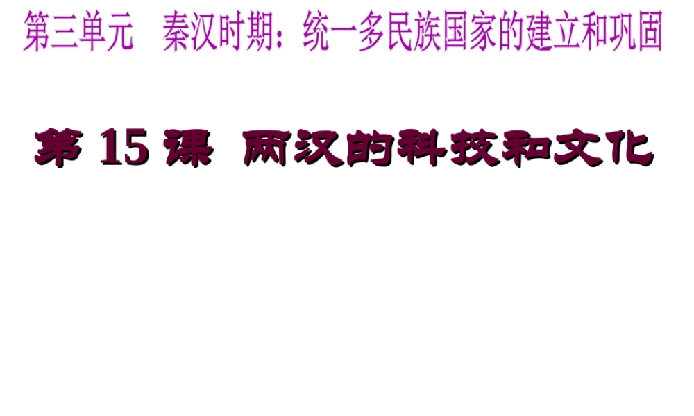（水滴系列）（秋季版）七年级历史上册 第三单元 第15课 两汉的科技和文化课件2 新人教版-新人教版初中七年级上册历史课件