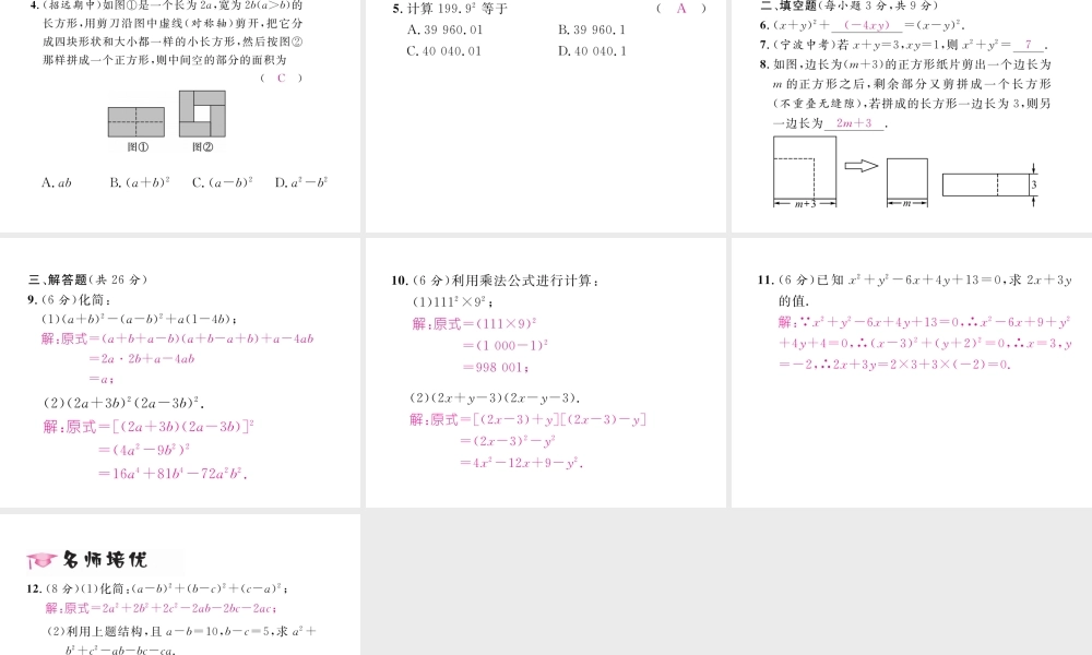 （毕节专级数学下册 第1章 整式的乘除 1.6 完全平方公式 第2课时 完全平方公式与平方差公式的综合运用作业课件 （新版）北师大版-（新版）北师大级下册数学课件