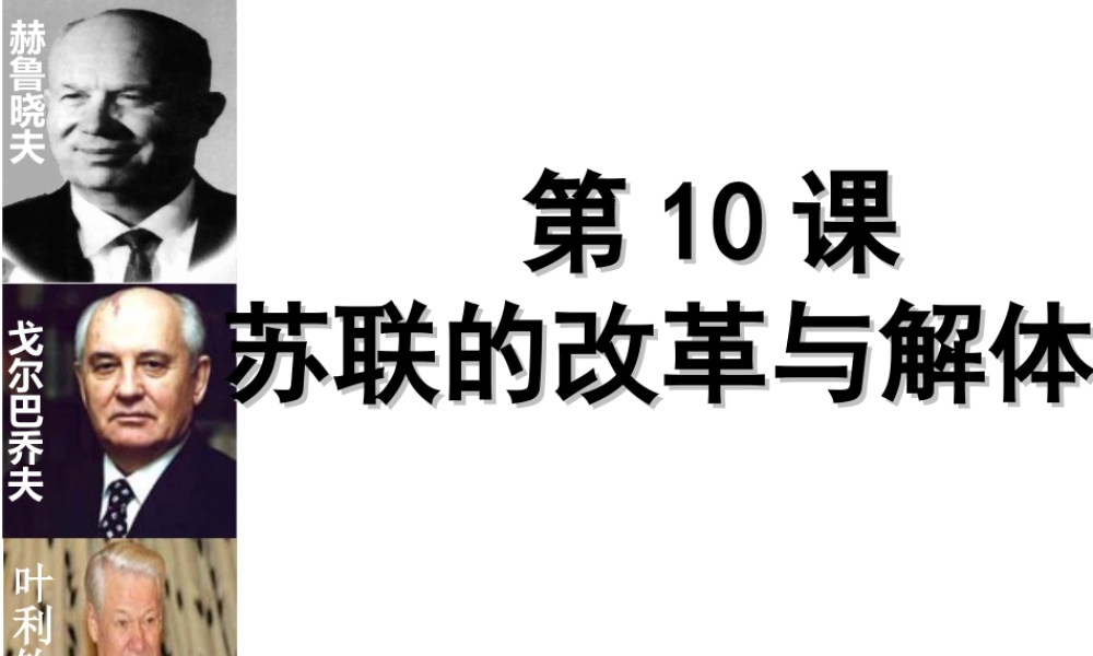（水滴系列）九年级历史下册 第五单元 第10课《苏联的改革与解体》课件1 新人教版-新人教版初中九年级下册历史课件