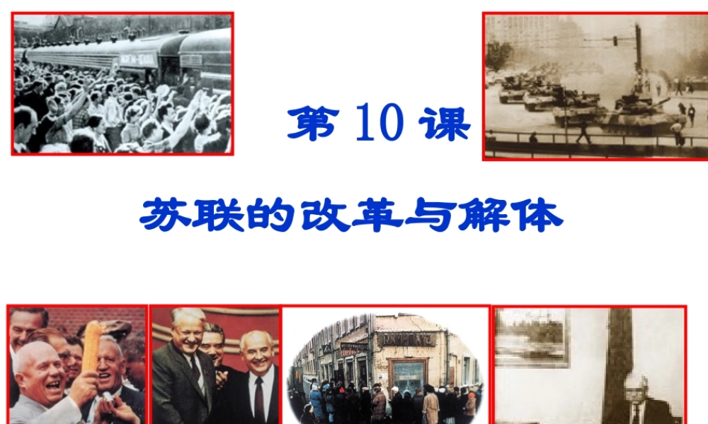 （水滴系列）九年级历史下册 第五单元 第10课《苏联的改革与解体》课件2 新人教版-新人教版初中九年级下册历史课件