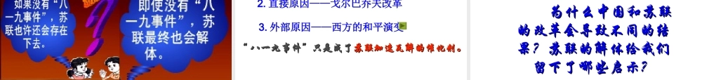 （水滴系列）九年级历史下册 第五单元 第10课《苏联的改革与解体》课件2 新人教版-新人教版初中九年级下册历史课件