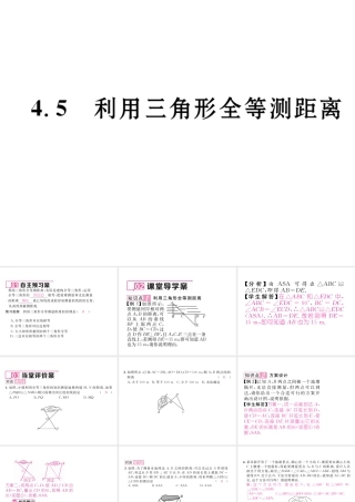 （毕节专级数学下册 第4章 三角形 4.5 利用三角形全等测距离作业课件 （新版）北师大版-（新版）北师大级下册数学课件