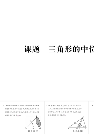 （毕节级数学下册 第6章 平行四边形 课题5 三角形的中位线当堂检测课件 （新版）北师大版-（新版）北师大级下册数学课件